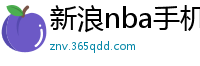 新浪nba手机网